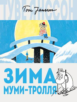 cover image of Зима Муми-тролля